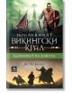 Последният викингски крал, книга 2: Конникът на дявола - Ян Уве Екеберг - Персей - 9786191612451-thumb