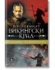 Последният викингски крал, книга 3: Наемникът на императора - Ян Уве Екеберг - Персей - 9786191612468-thumb