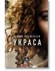 Украса - Бьорн Расмусен - Персей - 9786191612703-thumb