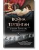 Война и терпентин - Стефан Хертманс - Персей - 9786191612758-thumb