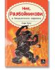 Ние, Разбойникови, и Бандитското караоке - Сири Колу - Персей - 9786191612819-thumb