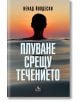 Плуване срещу течението - Ненад Йолдески - Персей - 9786191612970-thumb