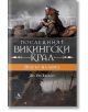 Последният викингски крал, книга 4: Врагът на мира - Ян Уве Екеберг - Персей - 5655 - 9786191612994-thumb