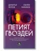 Петият гвоздей - Димитър Петров, Свилен Маринов - Персей - 9786191613007-thumb