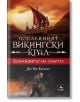 Последният викингски крал, книга 5: Командирът на смъртта - Ян-Уве Екеберг - Персей - 9786191613175-thumb