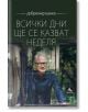 Всички дни ще се казват неделя - Добромир Банев - Персей - 9786191613205-thumb