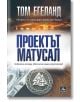 Проектът Матусал - Том Егеланд - Персей - 9786191613243-thumb