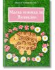 Малка книжка за Великден - Ирина Катеринска - Ентусиаст - 9786191640430-thumb