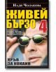 Живей бързо, книга 4: Кръв за кокаин - Надя Чолакова - Ентусиаст - 9786191640935-thumb