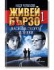 Живей бързо, книга 1: Васил & Георги Илиеви - Надя Чолакова - Ентусиаст - 9786191641062-thumb