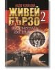 Живей бързо, книга  2: Обезглавената империя - Надя Чолакова - Ентусиаст - 9786191641079-thumb