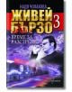 Живей бързо, книга 3: Време за разстрели - Надя Чолакова - Ентусиаст - 9786191641086-thumb