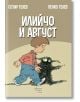 Илийчо и Август-1-thumb