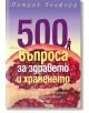 500 въпроса за здравословното хранене - Патрик Холфорд - Ентусиаст - 9786191641659-thumb