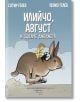 Илийчо, Август и седемте джуджета - Сотир Гелев, Пенко Гелев - Ентусиаст - 9786191641673-thumb