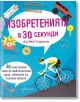 Изобретенията в 30 секунди - Д-р Майк Голдсмит - Ентусиаст - 9786191641703-thumb