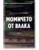 Момичето от влака - Паула Хоукинс - Ентусиаст - 9786191641796-2-thumb