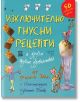 Изключително гнусни рецепти и други вкусни удоволствия - Роалд Дал - Ентусиаст - 9786191641949-thumb