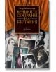 Великите сопрани на България - Марин Бончев - Ентусиаст - 9786191641963-thumb