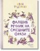 Фалшив речник на смешните фрази - Иван Раденков - Ентусиаст - 9786191644223-thumb