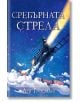 Сребърната стрела - Лев Гросман - Ентусиаст - 9786191644452-thumb