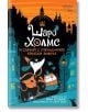 Шаро Холмс и случаят с откраднатите кралски бижута - Тим Колинс - Ентусиаст - 9786191644766-thumb