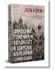 Спасение, гонения и холокост в царска България (1940 – 1944) - Леа Коен - Ентусиаст - 9786191644773-thumb