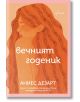 Вечният годеник - Аниес Дезарт - Ентусиаст - 9786191644957-thumb