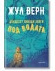 Двадесет хиляди левги под водата, твърди корици - Жул Верн - Ентусиаст - 9786191644988-thumb