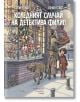 Коледният случай на детектива Филип - Сотир Гелев, Пенко Гелев - Ентусиаст - 9786191644995-thumb