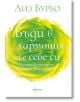 Бъди в хармония със себе си - Лиз Бурбо - Жена, Мъж - Ентусиаст - 9786191645022-thumb