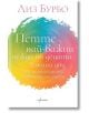 Петте най-важни нужди на децата в наши дни - Лиз Бурбо - Ентусиаст - 9786191645404-thumb