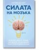Силата на мозъка: Всичко, което трябва да знаете, за да имате щастлив и здрав мозък - Катрин де Ланг - Жена, Мъж - Ентусиаст - 9786191645794-thumb