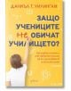 Защо учениците не обичат училището - Даниъл Т. Уилингам - Ентусиаст - 5655 - 9786191645909-thumb