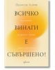 Всичко винаги е съвършено! Изкуството да приемаш нещата такива, каквито са - Франсоа Льоме - Ентусиаст - 9786191646036-thumb