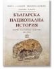 Българска национална история, том 3: Първо българско царство 680-1018 - Колектив - Абагар - 9786191681426-thumb