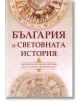 България и световната история - Йордан Андреев, Христо Глушков - Абагар - 9786191681891-thumb