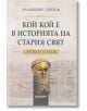 Кой кой е в историята на Стария свят: Древен Изток - Владимир Попов - Абагар - 9786191683154-thumb