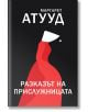 Разказът на прислужницата - Маргарет Атууд - Жена, Мъж - Orange books - 9786191710454-2-thumb