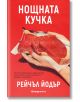 Нощната кучка - Рейчъл Йодър - Orange books - 9786191711307-thumb