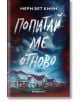 Попитай ме отново - Мери Бет Кийн - Orange books - 9786191711338-thumb