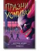 Празни усмивки - Катрин Арден - Orange books - 9786191711420-thumb