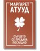 Сърцето се предава последно - Маргарет Атууд - Orange books - 9786191711444-thumb