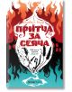 Земното семе, книга 1: Притча за сеяча - Октавия Е. Бътлър - Orange books - 9786191711642-thumb