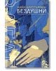 РазДелени, книга 3: БезДушни - Нийл Шустърман - Orange books - 9786191711697-thumb