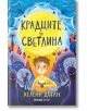 Крадците на светлина - Хелена Дъган - Момиче, Момче - Orange books - 5655 - 9786191711741-thumb