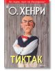 Тиктак - О. Хенри - Фама + - 9786191780273-thumb