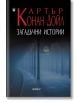 Загадъчни истории - Артър Конан Дойл - Фама + - 9786191781263-thumb