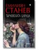 Търновската царица - Емилиян Станев - Фама - 9786191781294-thumb