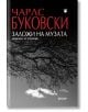 Заложи на музата. Разкази и стихове - Чарлс Буковски - Фама - 9786191781348-thumb